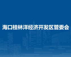 ?？诠鹆盅蠼?jīng)濟開發(fā)區(qū)管委